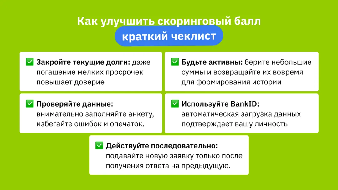 Как улучшить скоринговый балл: короткий чек-лист