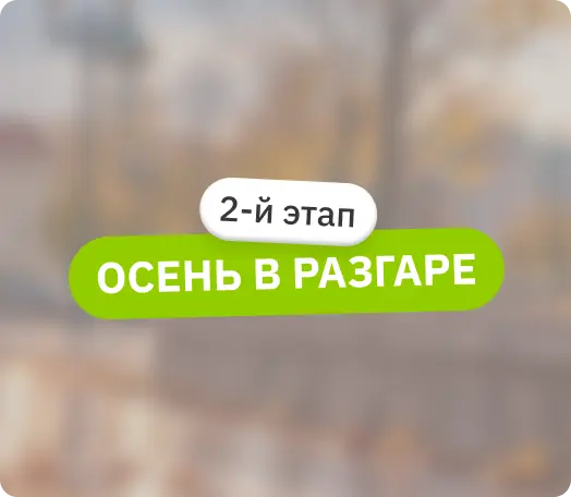 Второй этап розыгрыша