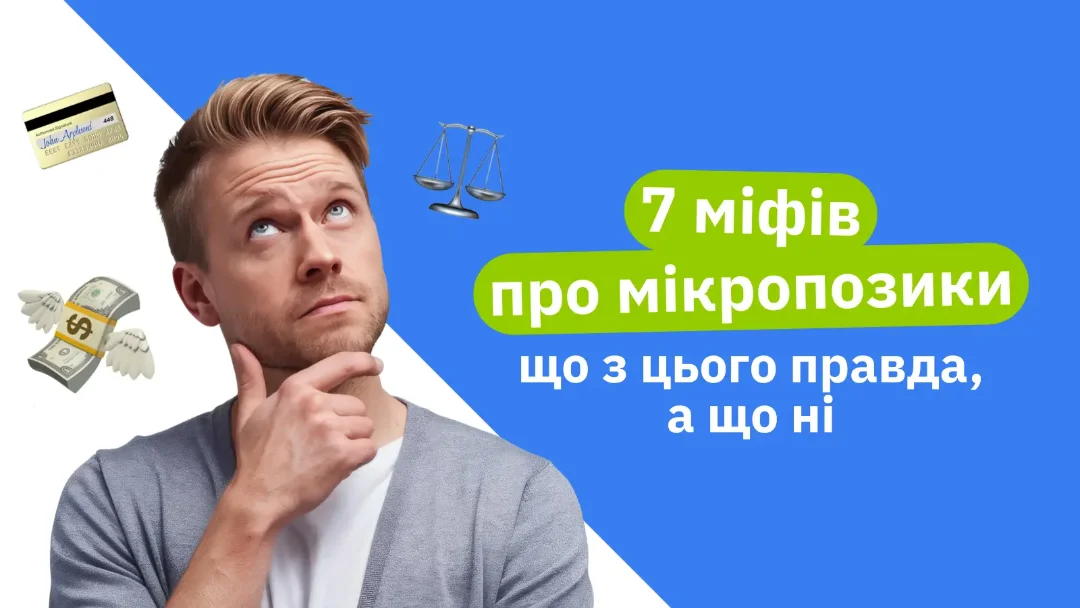 7 міфів про мікропозики