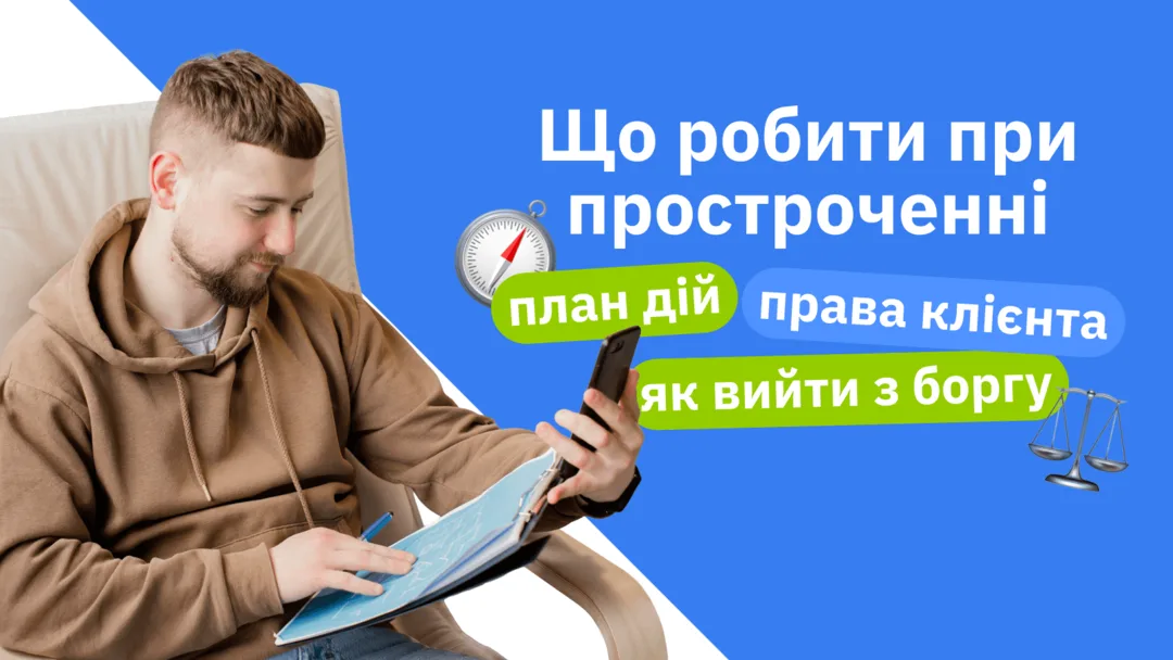 Що робити при простроченні: план дій, права клієнта, як вийти з боргу