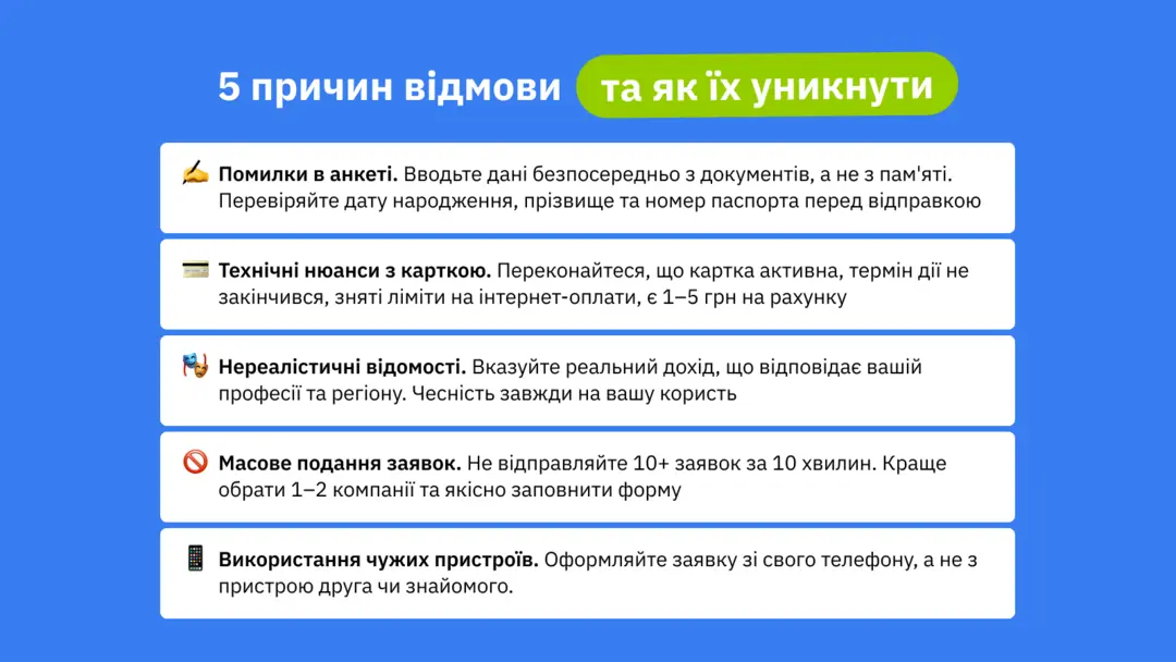 5 причин відмови та як їх уникнути
