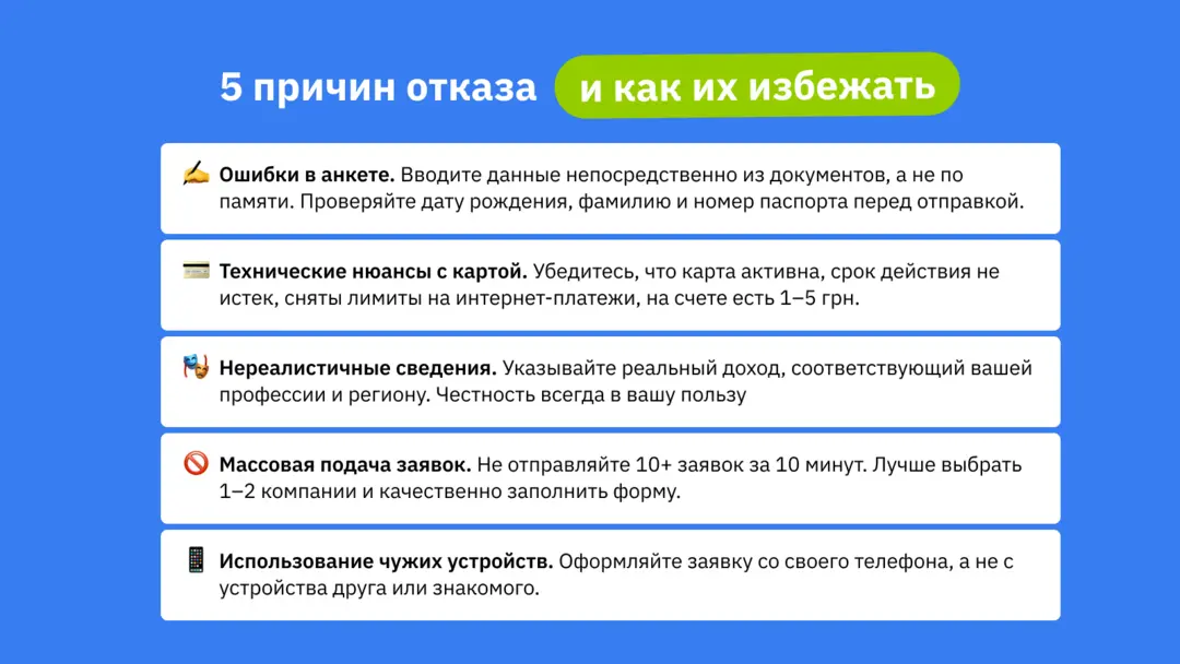 5 причин отказа и как их избежать