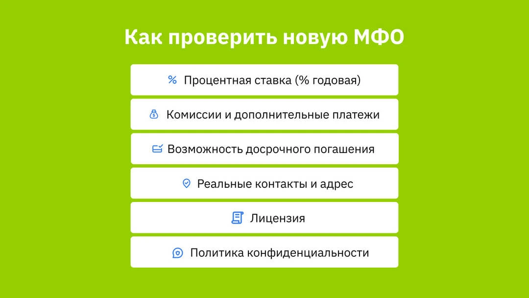 Как проверить новую МФО