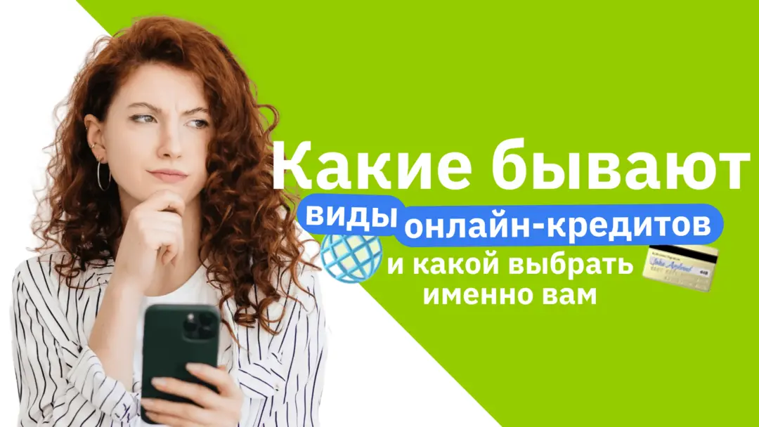Какие бывают виды онлайн-кредитов и какой выбрать