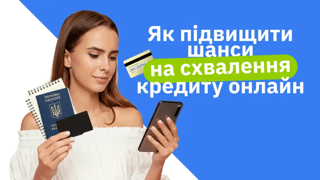 Як підвищити шанси на схвалення кредиту онлайн