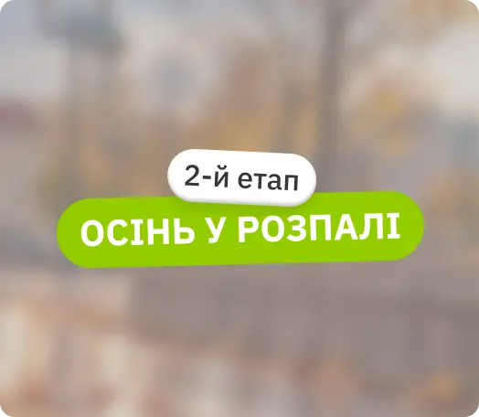 Другий етап розіграшу