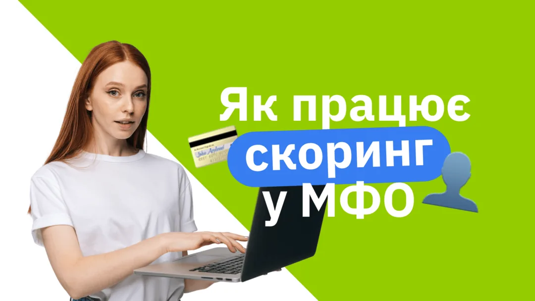 Як працює скоринг у МФО: простими словами