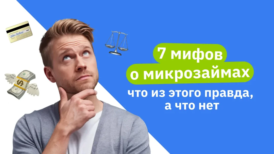 7 мифов о микрозаймах и правда о них