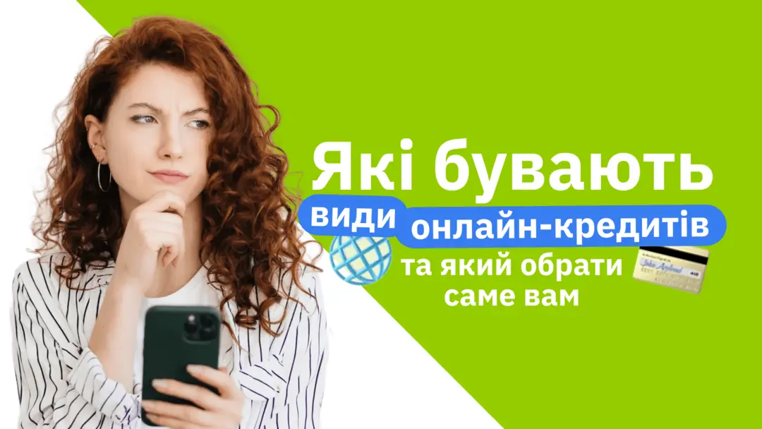 Які бувають види онлайн-кредитів та який обрати саме тобі