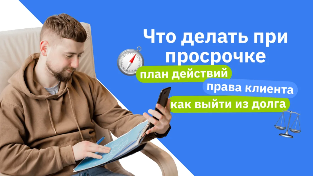 Что делать при просрочке: план действий, права клиента, как выйти из долга